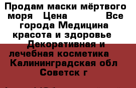 Продам маски мёртвого моря › Цена ­ 3 000 - Все города Медицина, красота и здоровье » Декоративная и лечебная косметика   . Калининградская обл.,Советск г.